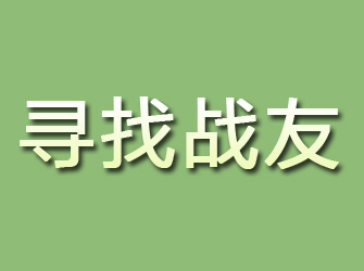 集贤寻找战友